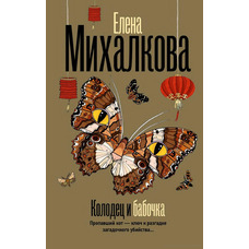 Колодязь та метелик Олена Михалкова (м'як.обкл)
