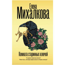 Кімната старовинних ключів Олена Михалкова (м'як.обкл)
