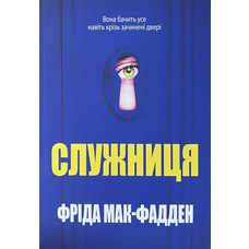 Служниця Фріда Мак-Фадден (укр) (м'як.обкл)