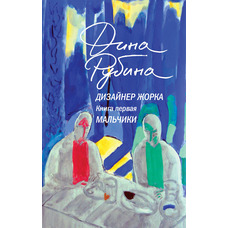 Дизайнер Жорка Книга 1 Хлопчики Діна Рубіна (м'як.обкл)