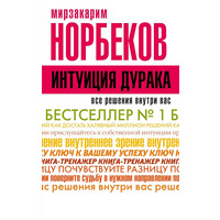 Интуиция дурака. Норбеков