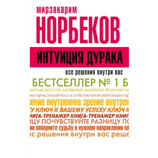 Интуиция дурака. Норбеков