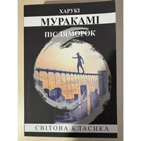 Послемрак. Мураками (мяг. обл. укр.)