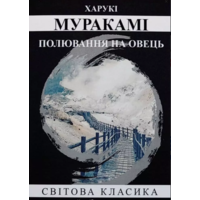 Охота на овец Мураками Харуки (укр) (мягк.обл)