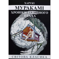 Хроніки заводного птаха Муракамі Харукі (укр) (м'як.обл)