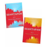 Шантарам роман. Робертс (комплект из 2 книг) (укр) (мяг. обл.)