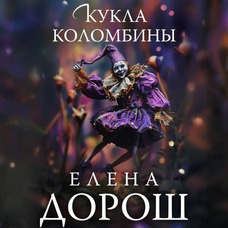 Лялька Коломбіни Олена Дорош детектив ( м'яка обкл. рос. мова)