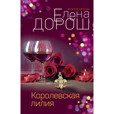 Королівська лілія Олена Дорош Детектив (м'яка обкл. рос. мова)