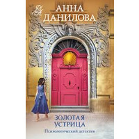 Золота устриця Анна Данилова (рос. мова)