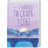І знайдеш ти скарб у собі Лоран Гунель КСД (тв.обкл)