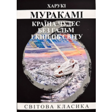 Країна чудес без гальм і кінець світу Муракамі Харукі (укр) (м'як.обл)