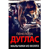 Мальчики из Фоллз Пенелопа Дуглас (мягк.обл)