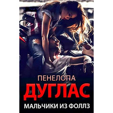 Хлопчики з Фоллз Пенелопа Дуглас (м'як.обкл)