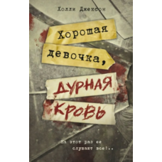 Хороша дівчинка зіпсована кров Холлі Джексон книга 2 (м'як.обкл)