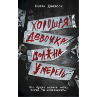 Хороша дівчинка має померти Холлі Джексон книга 3 (м'як.обкл)