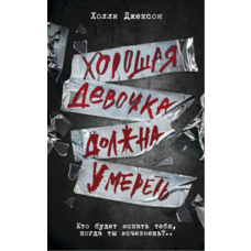 Хороша дівчинка має померти Холлі Джексон книга 3 (м'як.обкл)