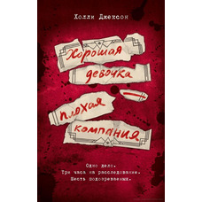 Хороша дівчинка погана компанія Холлі Джексон книга 4 (м'як.обкл)