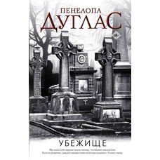 Убежище Пенелопа Дуглас (мягк.обл)