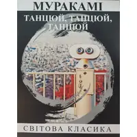 Танцюй, танцюй, танцюй Муракамі (м'яка укр.)
