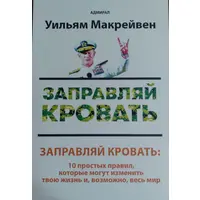 Заправляй ліжко. 10 простих правил, які можуть змінити твоє життя та можливо весь світ Вільям Макрейвен