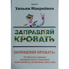 Заправляй ліжко. 10 простих правил, які можуть змінити твоє життя та можливо весь світ Вільям Макрейвен