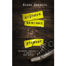 Хороших дівчаток не вбивають Холлі Джексон книга 1 (м'як.обкл)