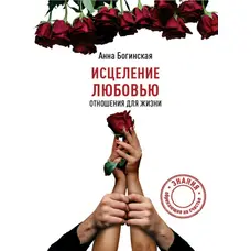 Лікування любов'ю. Відносини для життя Анна Богинська м'яка.