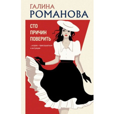 Сто причин поверить Галина Романова мяг.
