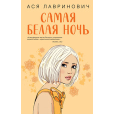 Найбіліша ніч Ася Лавринович (м'як.обкл)