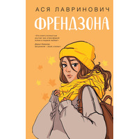 Френдзона Ася Лавринович (м'як.обкл)
