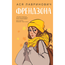 Френдзона Ася Лавринович (м'як.обкл)