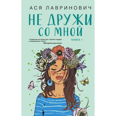 Не дружи со мной Ася Лавринович Книга 1 (мягк.обл)