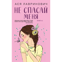 Не спасай меня Ася Лавринович Книга 2 (мягк.обл)