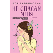 Не спасай меня Ася Лавринович Книга 2 (мягк.обл)