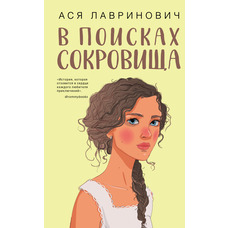 В поисках сокровища Ася Лавринович (мягк.обл)