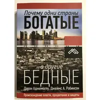 Почему одни страны богатые, а другие бедные. Дарон Аджемоглу, Джеймс А. Робинсон