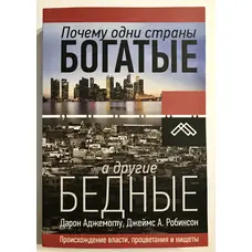 Чому одні країни багаті, а інші багаті. Дарон Аджемоглу, Джеймс А. Робінсон