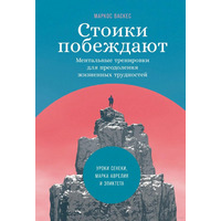Стоики побеждают. Ментальные тренировки для преодоления жизненных трудностей Маркос Васкес