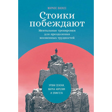 Стоїки перемагають. Ментальні тренування для подолання життєвих труднощів Маркос Васкес
