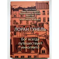 Бог всегда путешествует инкогнито. Лоран Гунель мяг.