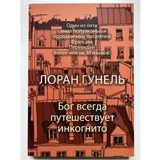 Бог завжди подорожує інкогніто. Лоран Гунель м'яка