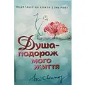  Душа-путешествие моей жизни Автор Шри Чинмой