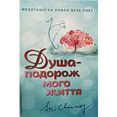  Душа-путешествие моей жизни Автор Шри Чинмой