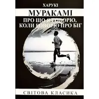 О чем я говорю, когда говорю о беге Мураками (мяг. обл. укр.)