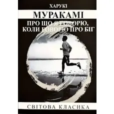 О чем я говорю, когда говорю о беге Мураками (мяг. обл. укр.)