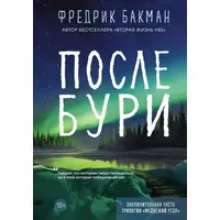 Після бурі Фредрік Бакман (м'яка обкл. рос.)