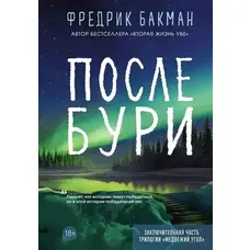 Після бурі Фредрік Бакман (м'яка обкл. рос.)