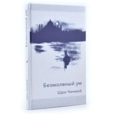 Безмолвный ум Шри Чинмой (тв.обл)