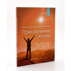 Приключение жизни Шри Чинмой (мягк.обл)