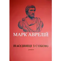 Наедине с собой Размышления Марк Аврелий укр. мяг.